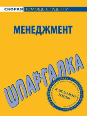 cover image of Менеджмент. Шпаргалка